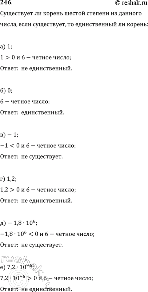 Изображение 246. Существует ли корень шестой степени из данного числа, если существует, то единственный ли это корень:а) 1; б) 0; в) -1; г) 1,2; д) -1,8 * 10^6; е) 7,2 *...