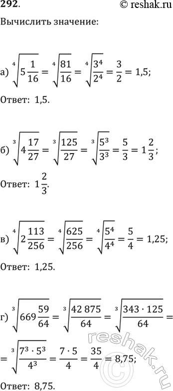 Изображение 292. Вычислите:а) Корень четвертой степени из 5 1/16б) Корень третьей степени из 4 17/27в) Корень четвертой степени из 2 113/256г) Корень третьей степени из 669...