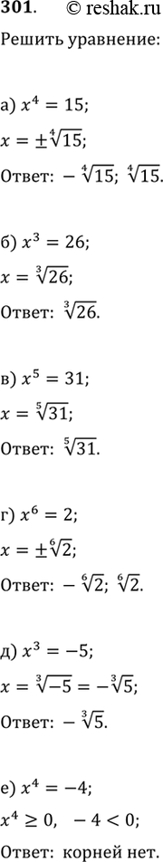 Изображение Решите уравнение (301—302):301. а)	х^4 = 15; б) х^3 = 26;	в) х^5 = 31; г) х^6 = 2; д) х^3	= -5; е) х^4 = -4...