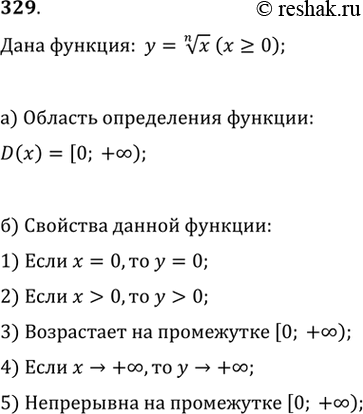 Изображение 329. а) Какова область значений функции у =  корень n-ой степени из х (х >= 0)?б) Каковы свойства функции у =  корень n-ой степени из х (х >=...