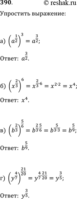 Изображение 390.а) (a^(1/2))^3б) (x^(2/3))^6в) (b^(2/3))^(5/6)    г)...