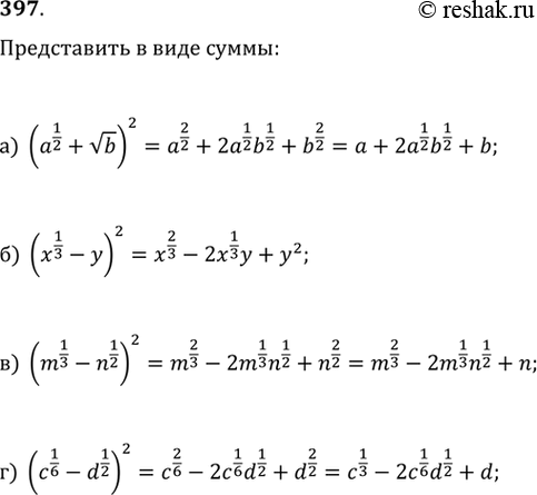 Изображение Представьте в виде суммы (397—399):397.а) (a^(1/2)+vb)^2б) (x^(1/3)-y)^2в) (m^(1/3)-n^(1/2))^2г)...