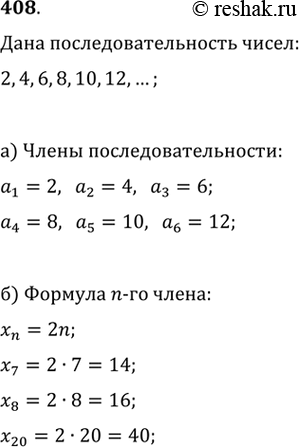 Изображение 408. Дана последовательность чисел: 2, 4, 6, 8, 10, 12, ....а) Назовите её первый, второй, третий, четвёртый, пятый и шестой члены.б) Запишите формулу общего члена...