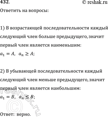 Изображение 432. Верно ли, что всякая возрастающая последовательность ограничена снизу, а всякая убывающая последовательность ограничена...