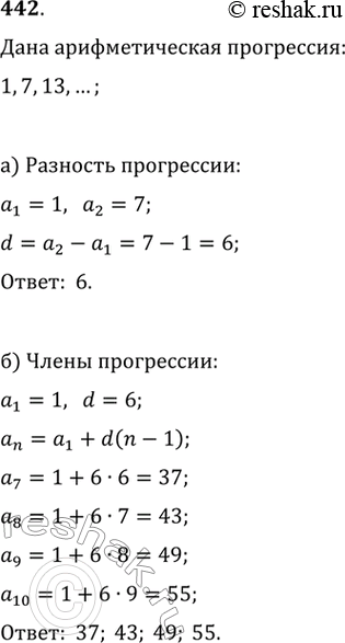 Изображение 442. Дана арифметическая прогрессия (аn): 1, 7, 13, ....а) Найдите разность арифметической прогрессии.б) Найдите а7; а8; а9;...