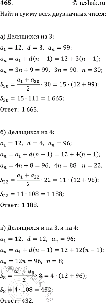 Изображение 465. Определите сумму всех двузначных чисел:а) делящихся на 3;б) делящихся на 4;в) делящихся и на 3, и на 4;г) не делящихся ни на 3, ни на...