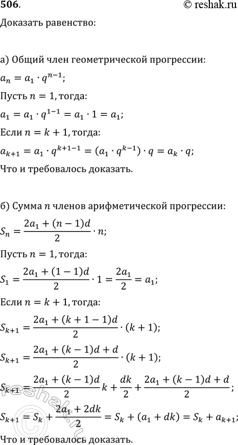 Изображение 506. Докажите методом математической индукции, что:а) общий член геометрической прогрессии вычисляется по формуле а^n = а1 • q^(n-1)б) сумма первых n членов...