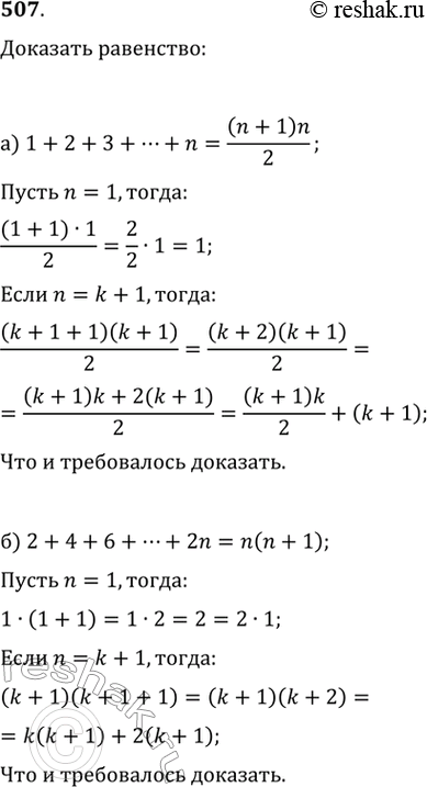 Изображение 507. Докажите методом математической индукции, что для любого натурального n выполняется равенство:а) 1 + 2 + 3 + ... + n = ((n+1)^n)/2;б) 2 + 4 + 6 + ... + 2n = n(n...