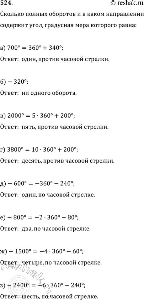 Изображение 524. Сколько полных оборотов и в каком направлении содержит угол, градусная мера которого равна:а) 700 градусов;	б) -320градусов;	в) 2000градусов;	г) 3800градусов;д)...