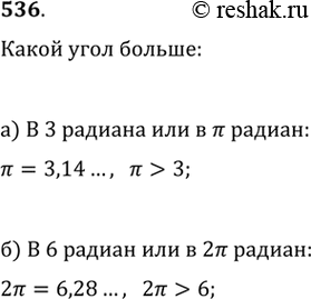 Изображение 536. Какой угол больше:а) в 3 радиана или в пи радиан;б) в 6 радиан или в 2пи...