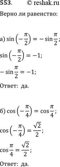 Изображение 553. Верно ли равенство:а)  sin (-пи/2)=-sin  (пи/2)б)  cos (-пи/4)=cos...