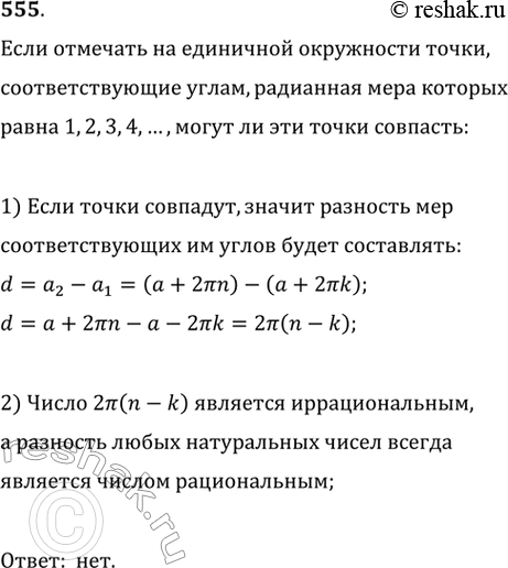 Изображение 555. Исследуем. Если отмечать на единичной окружности точки, соответствующие углам, радианная мера которых равна 1, 2, 3, 4, ..., могут ли какие-нибудь из этих точек...