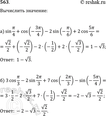 Изображение 563.а)  sin (пи/4)+cos(-3пи/4)-2 sin(-пи/6)+2cos(5пи/6)б) 3 cos пи/3-2...