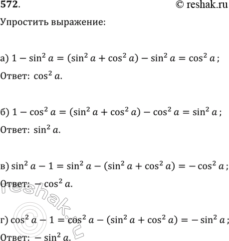Изображение Упростите выражение (572—575):572.а) 1- sin^2аб) 1- cos^2ав)  sin^2а-1г) ...