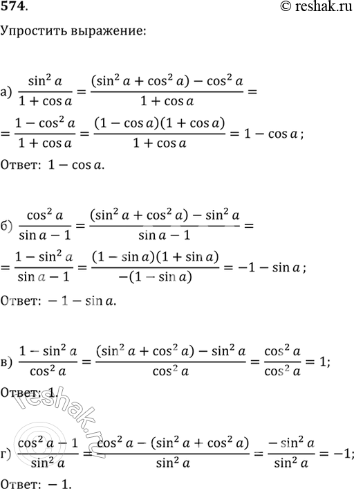Изображение а)  sin^2а/(1+cosа)  б) cos^2а/(sinа-1)  в) (1-sin^2а)/cos^2а   г) (cos^2а-1)/sin^2а  ...