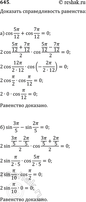 Изображение 645. Докажите справедливость равенства:а) cos 5пи/12+cos7пи/12=0б) sin3пи/5-sin2пи/5=0в)  cos9пи/14+cos5пи/14=0г)...