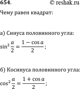 Изображение 654. Чему равен квадрат:а) синуса половинного угла;б) косинуса половинного...