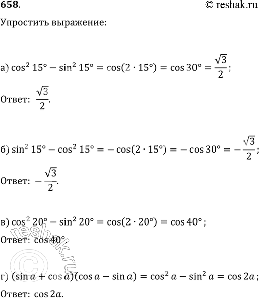 Изображение Упростите выражение (658—659):658.	a) cos215° -sin215°;	б) sin215° - cos215°;в) cos2 20° - sin2 20°;	г) (sin a + cos a) (cos a - sin...