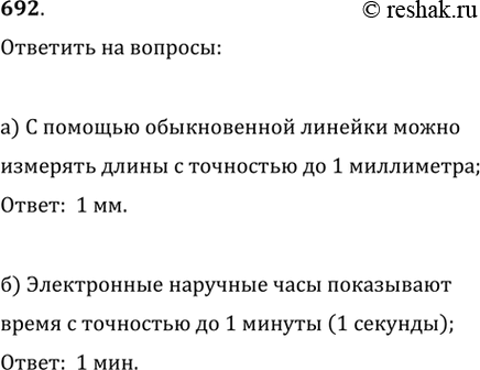 Изображение 692. а) С какой точностью можно измерять длины с помощью обыкновенной линейки?б) С какой точностью показывают время электронные наручные...