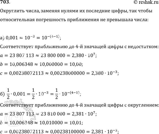 Изображение 703. Округлите числа:a=23 807 113, b=10,006348, c=0,00238072113,заменяя цифры, начиная с некоторого разряда, нулями так, чтобы полученные числа приближали a, b, c с...