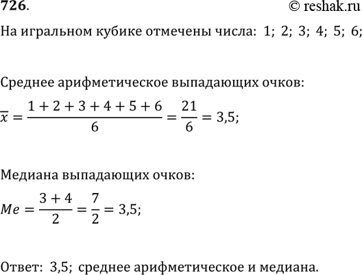 Изображение 726. Определите среднее число очков, выпадающих на игральном кубике, на котором точками отмечены числа 1, 2, 3, 4, 5, 6. Какая из характеристик (среднее арифметическое,...