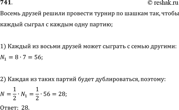 Изображение 741. Восемь друзей решили провести турнир по шашкам так, чтобы каждый сыграл с каждым одну партию. Сколько партий будет...