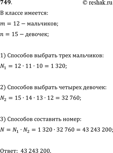 Изображение 749. В классе 12 мальчиков и 15 девочек. Для генеральной уборки школы надо выбрать трёх мальчиков и четырёх девочек. Сколькими способами это можно...