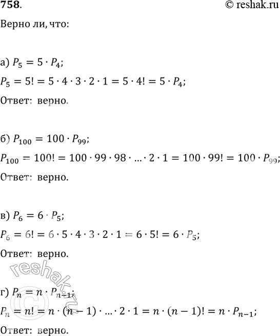 Изображение 758. Верно ли, что:а) P_5=5·P_4;   б) P_6=6·P_5;в) P_100=100·P_99;   г)...