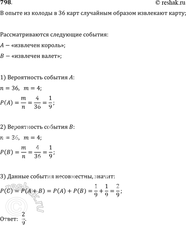 Изображение 798. В опыте из колоды (36 карт) случайным образом извлекают карту. Рассматриваются события A — «извлечен король» и В — «извлечён валет». Определите вероятность события...