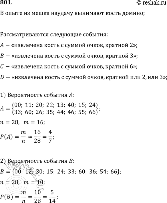 Изображение 801. В опыте из непрозрачного мешка наудачу вынимают кость домино. Рассматриваются события А — «извлечена кость с суммой очков, кратной 2», B — «извлечена кость с суммой...