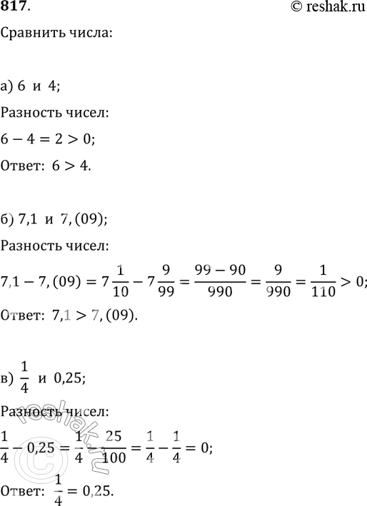 Изображение 817. Сравните числа:а) 6 и 4;   б) 7,1 и 7,(09);   в) 1/4 и 0,25;г) 2/3 и 0,6;   д) -2 и -2,2;   е) -3,(5) и...