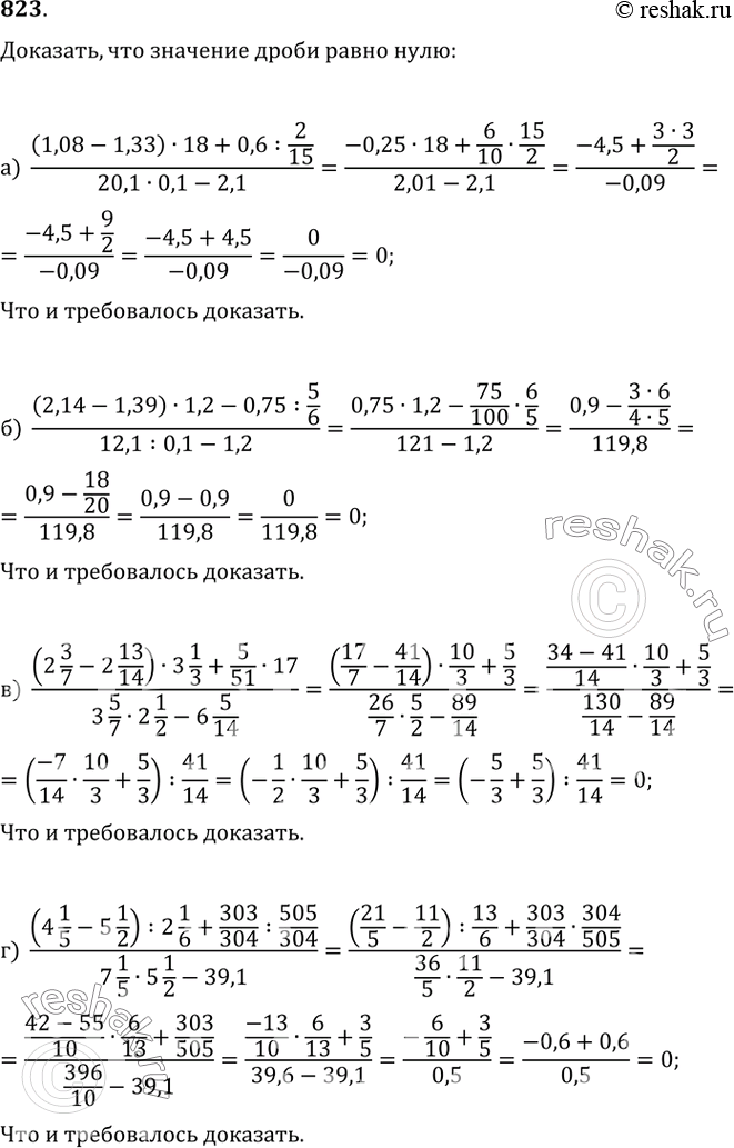Изображение 823. Докажите, что значение дроби равно нулю:а) ((1,08-1,33)·18+0,6:2/15)/(20,1·0,1-2,1);б) ((2,14-1,39)·1,2-0,75:5/6)/(12,1:0,1-1,2);в) ((2 3/7-2 13/14)·(3...