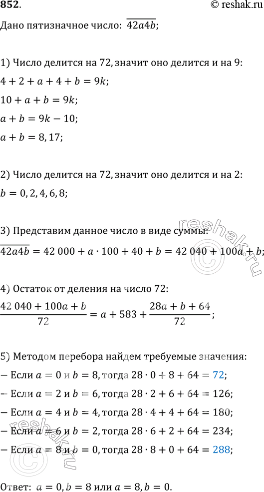 Изображение 852. Найдите цифры а и b пятизначного числа (42a4b), если известно, что это число делится нацело на...