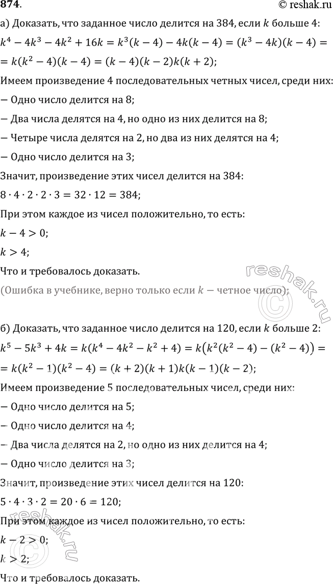 Изображение 874. а) Докажите, что если k — натуральное число, большее 4, то число k^4-4k^3-4k^2+16k делится на 384.б) Докажите, что если k — натуральное число, большее 2, то число...
