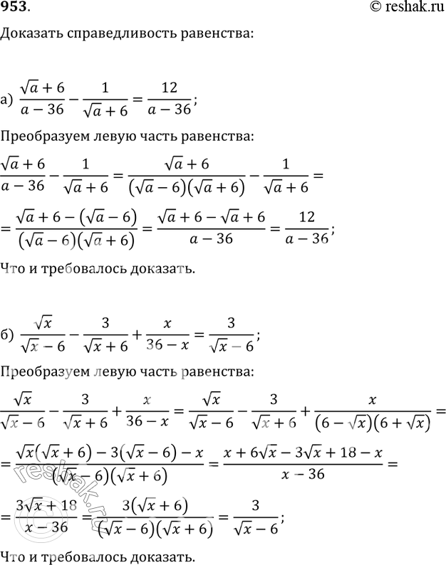 Изображение 953. Докажите справедливость равенства:а) (va+6)/(a-36)-1/(va+6)=12/(a-36);б)...