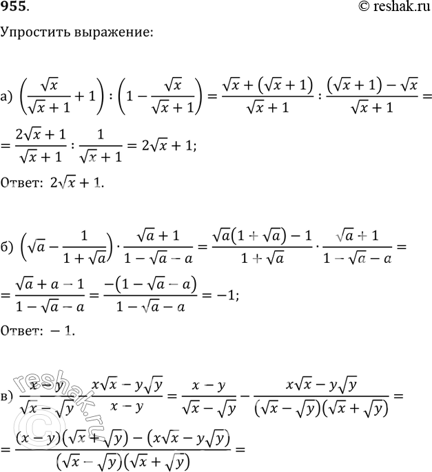 Изображение 955. Упростите выражение:а) (vx/(vx+1)+1):(1-vx/(vx+1));   б) (va-1/(1+va))·(va+1)/(1-va-a);в) (x-y)/(vx-vy)-(xvx-yvy)/(x-y);   г)...
