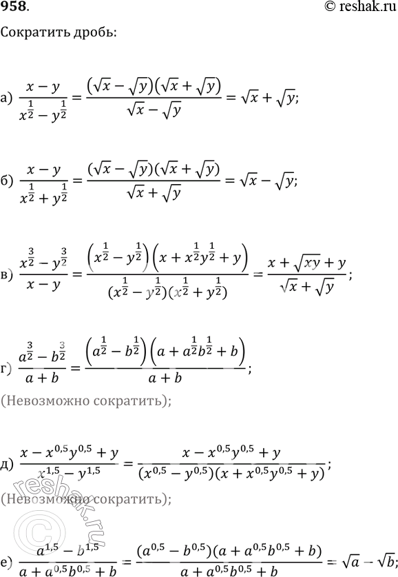 Изображение 958. Сократите дробь:а) (x-y)/(x^(1/2)-y^(1/2));   б) (x-y)/(x^(1/2)+y^(1/2));в) (x^(3/2)-y^(3/2))/(x-y);   г) (a^(3/2)-b^(3/2))/(a+b);д)...