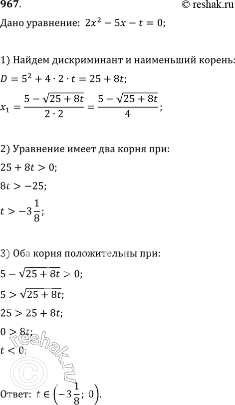 Изображение 967. Найдите все значения t, при каждом из которых квадратное уравнение 2x^2-5x-t=0 имеет два положительных различных...