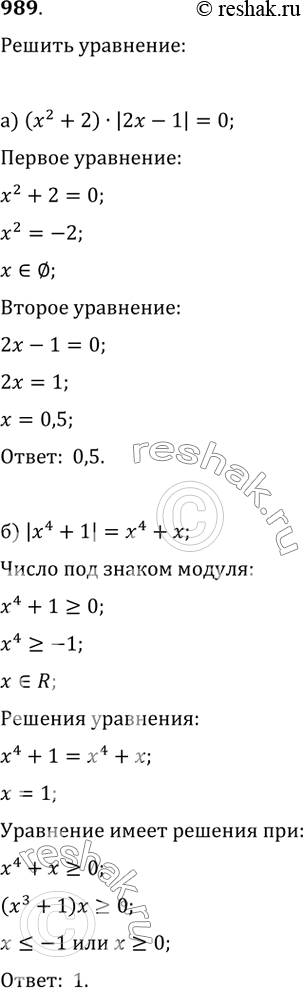 Изображение 989. Решите уравнение:а) (x^2+2)·|2x-1|=0;   б) |x^4+1|=x^4+x;в) |x|=x+2;   г) |x|=2x+1;д) |x-3|=x;   е)...