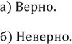 Изображение 126. Если число х расположено на координатной оси левее числа 5, верно ли, что: а) х - 5 < 0; б) х - 5 > 0?а) Верно.б)...
