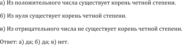 Изображение 254. Существует ли корень чётной степени: а) из положительного числа; б) из нуля; в) из отрицательного числа?а) Из положительного числа существует корень четной...