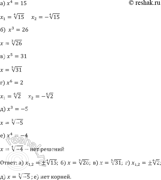 Изображение Решите уравнение (301—302):301. а)	х^4 = 15; б) х^3 = 26;	в) х^5 = 31; г) х^6 = 2; д) х^3	= -5; е) х^4 = -4...