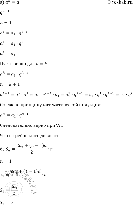 Изображение 506. Докажите методом математической индукции, что:а) общий член геометрической прогрессии вычисляется по формуле а^n = а1 • q^(n-1)б) сумма первых n членов...