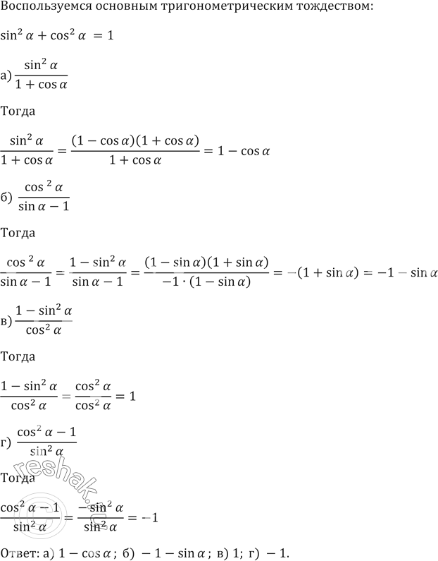 Изображение а)  sin^2а/(1+cosа)  б) cos^2а/(sinа-1)  в) (1-sin^2а)/cos^2а   г) (cos^2а-1)/sin^2а  ...