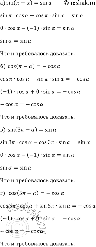 Изображение 586. Доказываем. Докажите справедливость равенства:а)	sin (пи - a) = sin а;	б) cos (пи - а) = -cos а;в)	sin (Зпи - а) = sin а;	г) cos (5пи - а) = -cos...