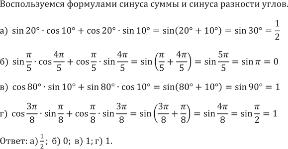 Изображение Вычислите (632—633):632. a) sin 20°cos 10° +cos 20°sin 10°; 6) sin пи/5 cos 4пи/5+cos пи/5 sin...