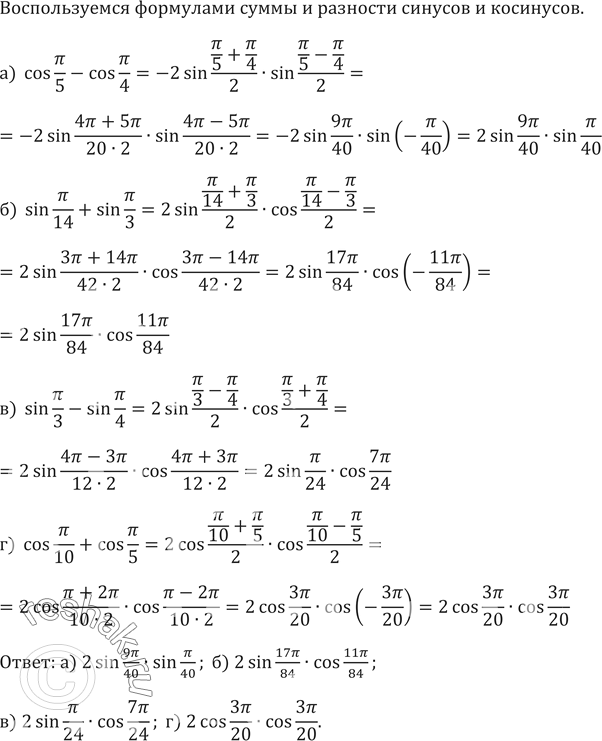 Изображение 640.а) cos  пи/5-cosпи/4б) sin пи/14+sinпи/3в)  sin пи/3-sinпи/4г) cos пи/10+cos...