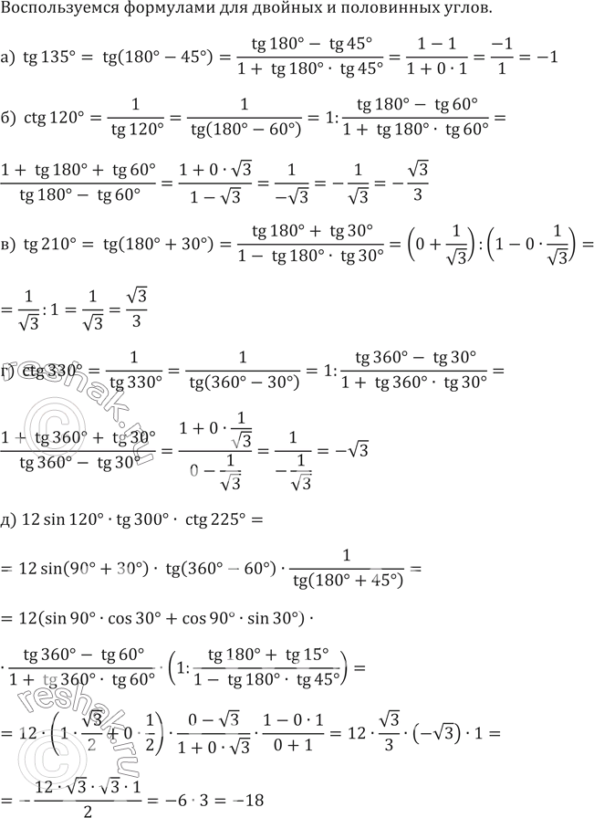 Изображение 676. Вычислите:a) tg 135°;	6) ctg	120°;	в) tg210°; г) ctg 330°;д) 12 sin 120° tg 300° ctg 225°;е) 20 sin 330° cos (-240°) tg 120° - 2 cos 150° tg (-135°);ж) cos...