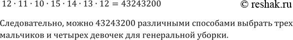 Изображение 749. В классе 12 мальчиков и 15 девочек. Для генеральной уборки школы надо выбрать трёх мальчиков и четырёх девочек. Сколькими способами это можно...