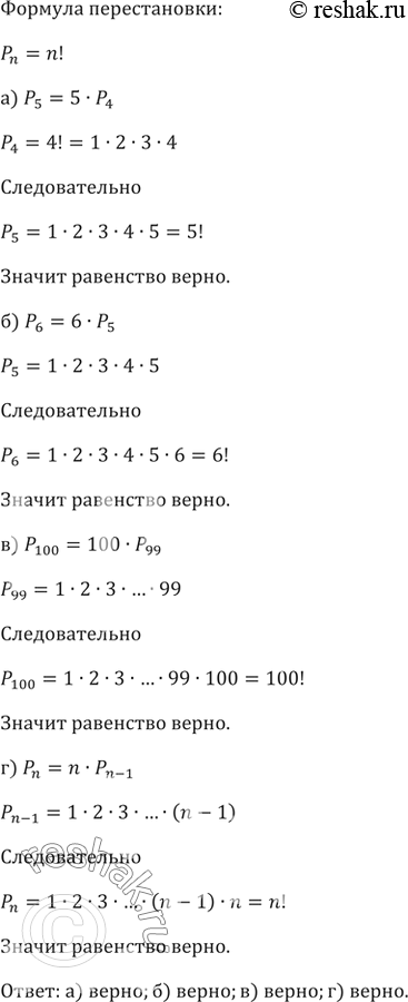 Изображение 758. Верно ли, что:а) P_5=5·P_4;   б) P_6=6·P_5;в) P_100=100·P_99;   г)...